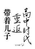 带着儿子回高中