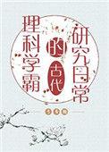 理科学霸的古代研究日常免费阅读