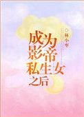 成为影帝私生 女之后百度
