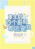 重生后四个哥哥都团宠我古代短剧