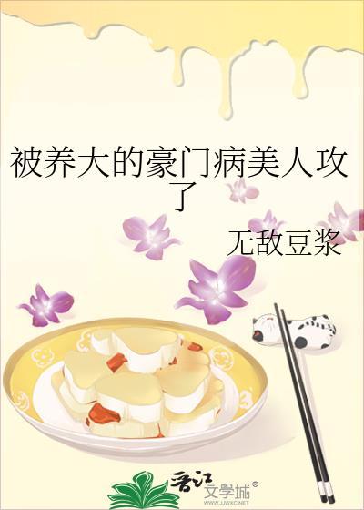 被养大的豪门病美人攻了by无敌豆浆