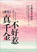 真千金不好惹番外阅读