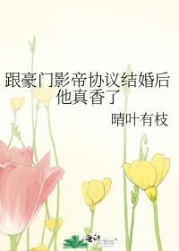 和影帝协议结婚之后du00