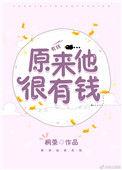 原来他很有钱大结局