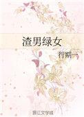 渣男绿女女主孩子是谁的