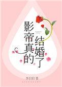 影帝真的结婚了番外txt