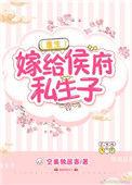 嫁给侯府嫡子阅读