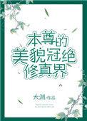 本尊的美貌冠绝天下