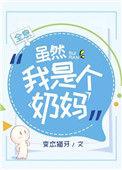 虽然我是个奶妈 全息