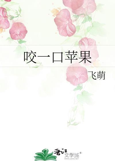 咬一口苹果的英文