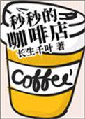秒秒的咖啡屋