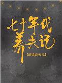 七十年代养夫记百度