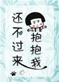 还不过来抱抱我笔趣阁
