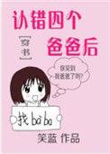 认错四个爸爸后笔趣阁