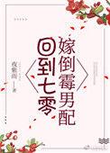 回到七零嫁倒霉男配宝书网