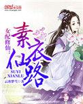 女配修仙之素衣仙路