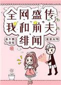 全网盛传我和前夫的绯闻晋江