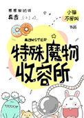 特殊魔物收容处