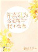 我真以为这道题我不会做