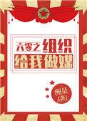 六零之组织给我做媒 作者洲是