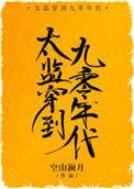 太监穿越到九零年代