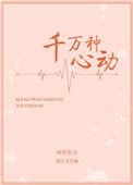 千万种心动免费阅读