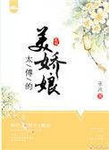 太傅的美娇娘无重复
