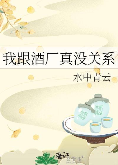 我跟酒厂真没关系笔趣阁