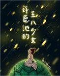 许愿池里的王八少女