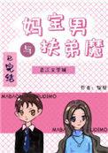 妈宝男与扶弟魔晋江