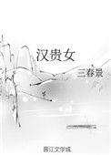 汉贵女三春景男主是谁
