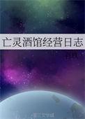 亡灵酒馆经营日志全文阅读