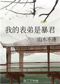 我的表弟是暴君免费观看