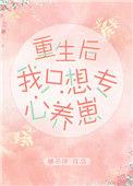 重生后只想专心养崽 签收