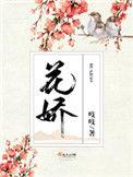 花娇喜事电视剧免费观看