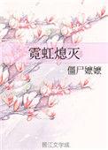 霓虹熄灭免费阅读