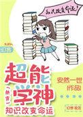 超能学神知识改变命运
