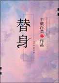 替身信条