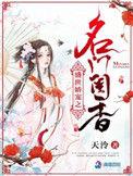 盛世娇宠之名门闺香听