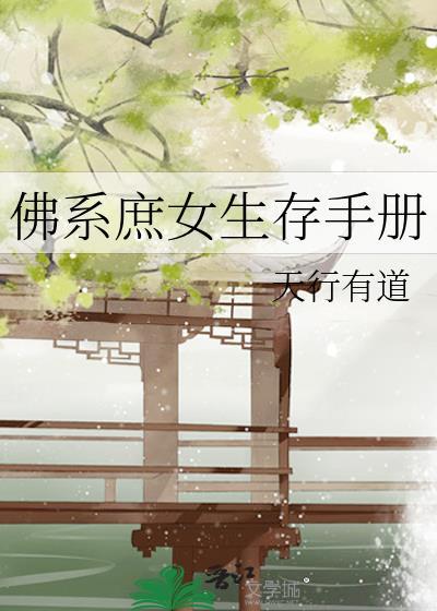 佛系庶女生存手册天行有道全文