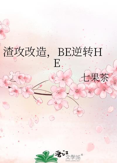 渣攻改造be逆转he晋江