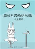 成长系男神娱乐圈