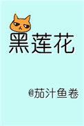 躺在黑莲花男配怀里瑟瑟发抖(穿书)作者茄汁鱼卷