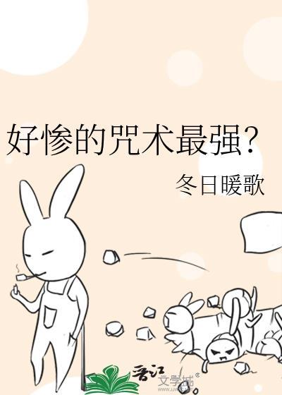 好惨的咒术最强全文免费阅读