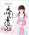 天师上位记作者