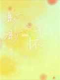 渺渺兮予怀ABO车截图