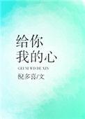 哦喔喔给你我的心