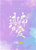 过分偏爱明微