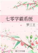 七零学霸系统 罗三王