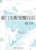 豪门女配觉醒以后 钱子冉现实